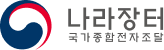 나라장터