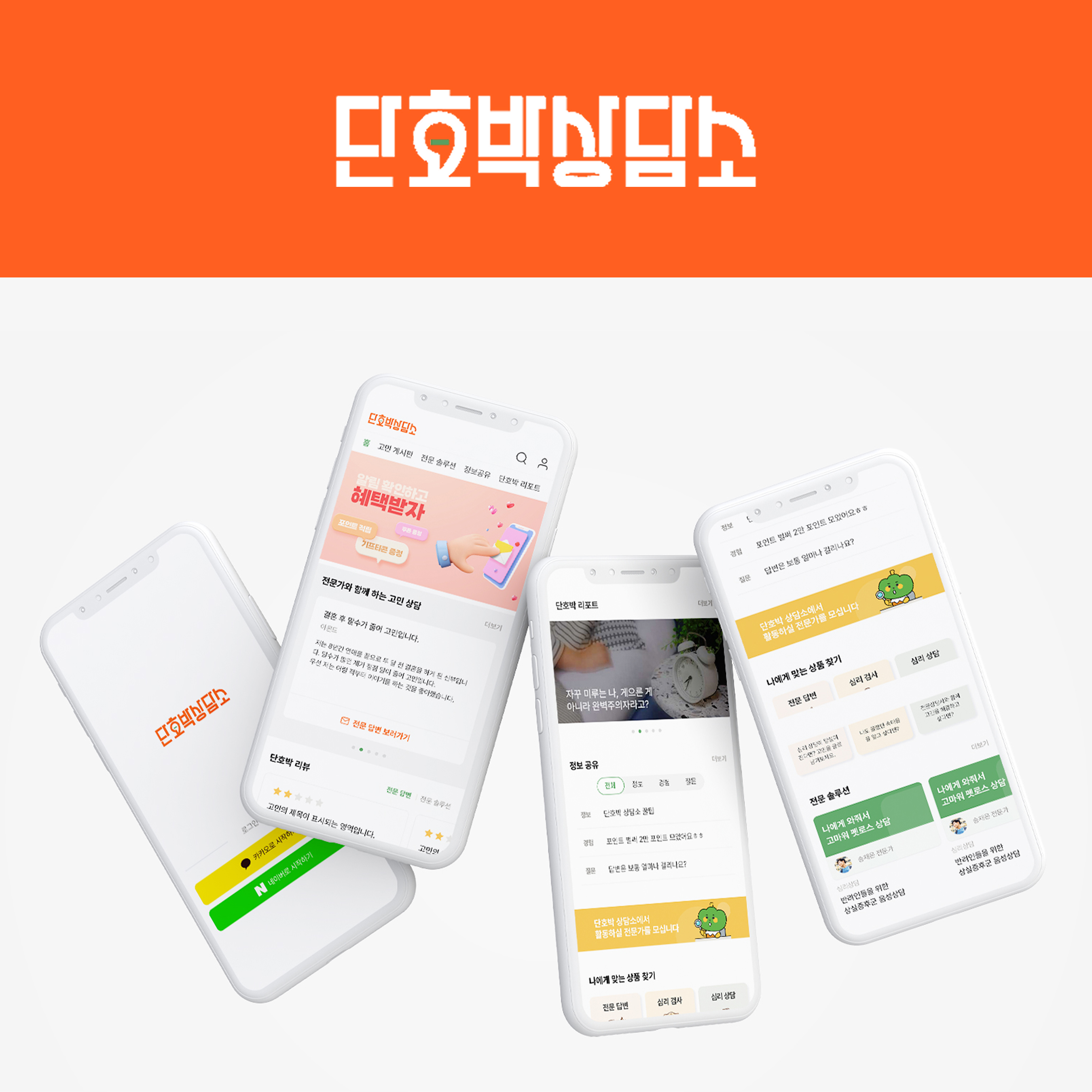 단호박 상담소 (심리상담 플랫폼)